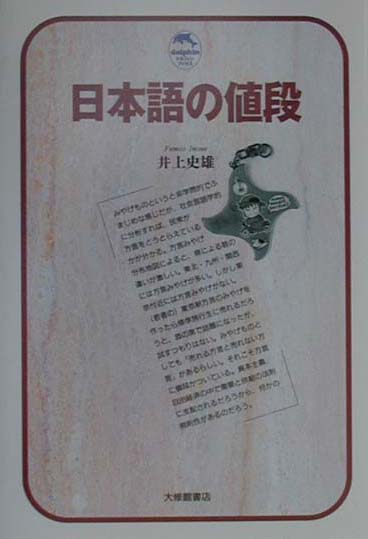 日本語の値段　　（ドルフィン・ブックス）