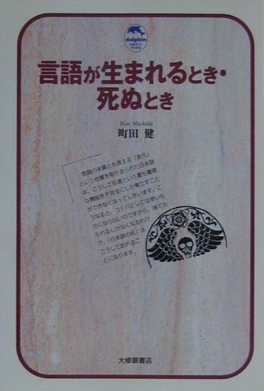 言語が生まれるとき・死ぬとき　　（ドルフィン・ブックス）