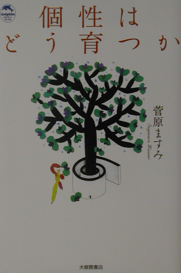 個性はどう育つか　　（ドルフィン・ブックス）