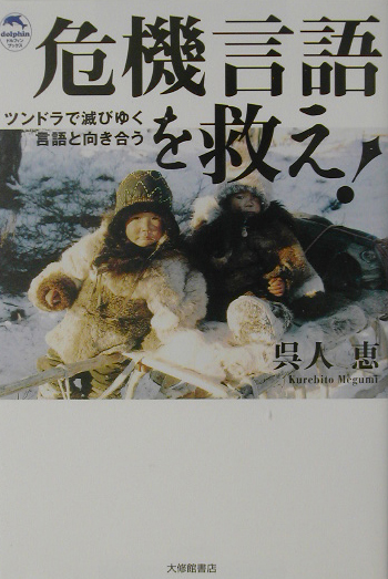 危機言語を救え！　ツンドラで滅びゆく言語と向き合う　　（ドルフィン・ブックス）