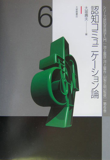 シリーズ認知言語学入門　第６巻　　（シリーズ認知言語学入門　第６巻）