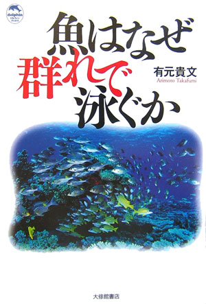 魚はなぜ群れで泳ぐか　　（ドルフィン・ブックス）