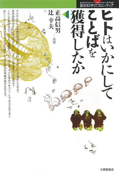 ヒトはいかにしてことばを獲得したか　　（認知科学のフロンティア）