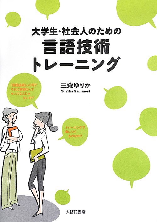 大学生・社会人のための言語技術トレーニング　