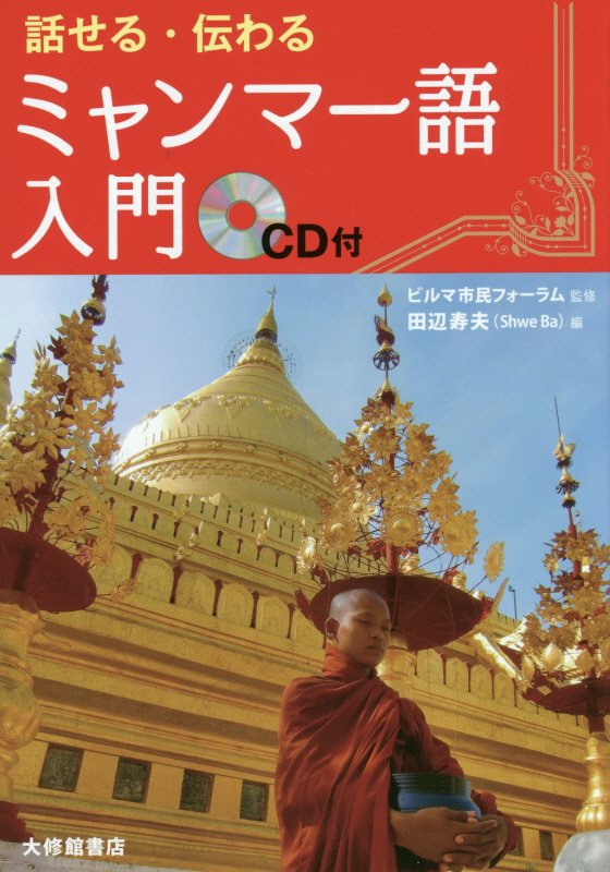 話せる・伝わるミャンマー語入門　
