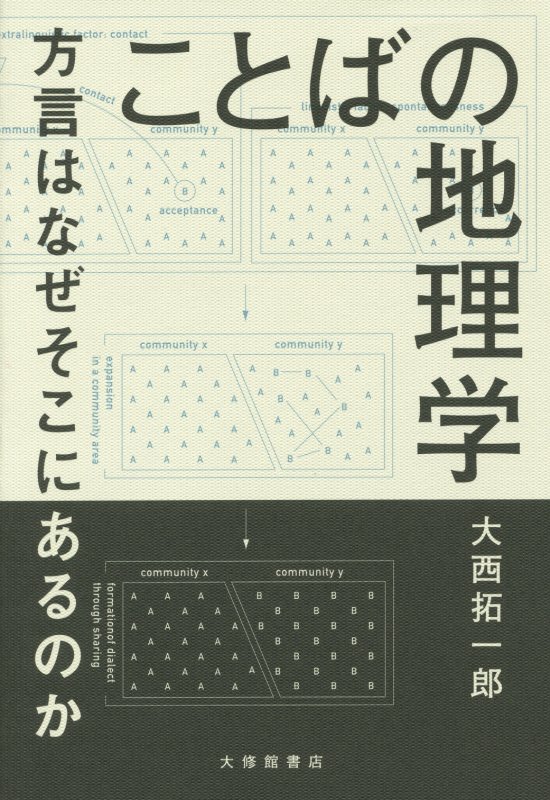 ことばの地理学　方言はなぜそこにあるのか　