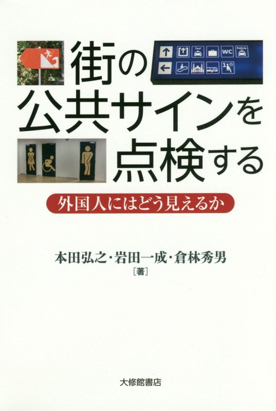街の公共サインを点検する　外国人にはどう見えるか　