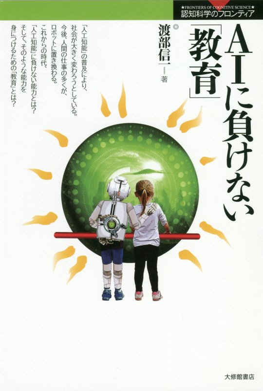 ＡＩに負けない「教育」　　（認知科学のフロンティア）