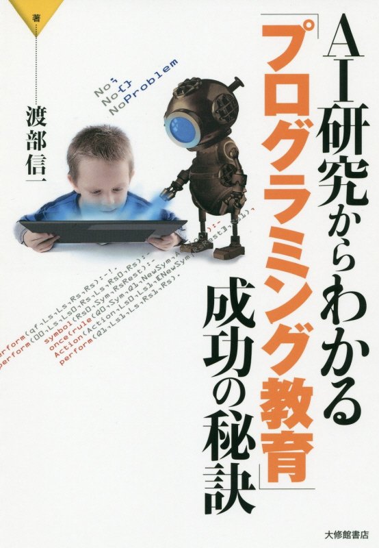 ＡＩ研究からわかる「プログラミング教育」成功の秘訣　