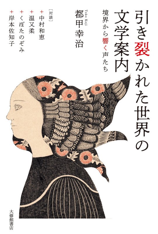 引き裂かれた世界の文学案内　境界から響く声たち　