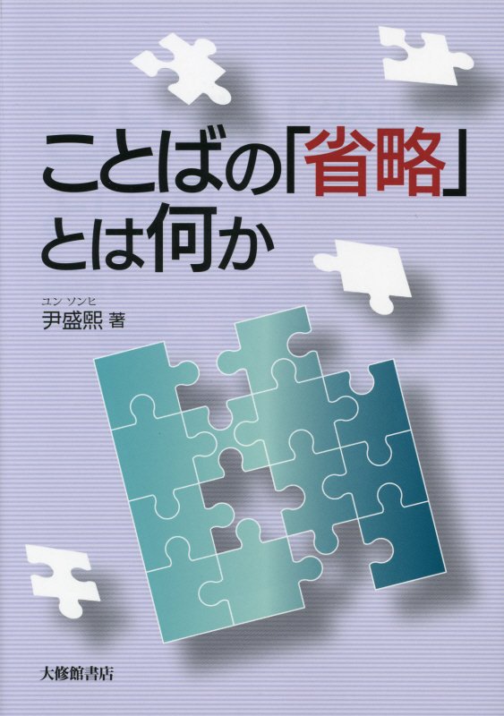 ことばの「省略」とは何か　