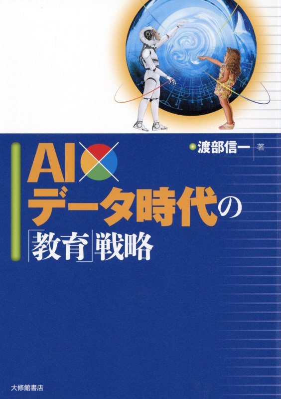 ＡＩ×データ時代の「教育」戦略　