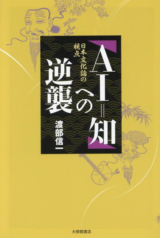「ＡＩ＝知」への逆襲　日本文化論の視点　
