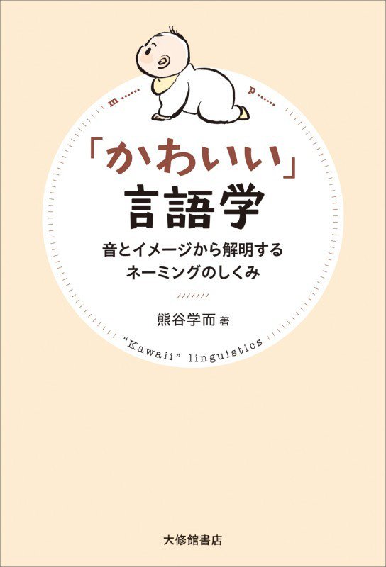 「かわいい」言語学　音とイメージから解明するネーミングのしくみ　