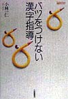 バツをつけない漢字指導　　（ＴａｉＳｈｕＫａｎ国語教育ライブラリー）