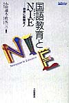 国語教育とＮＩＥ　教育に新聞を　　（ＴａｉＳｈｕＫａｎ国語教育ライブラリー）
