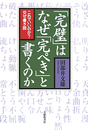 「完璧」はなぜ「完ぺき」と書くのか　これでいいのか？交ぜ書き語　