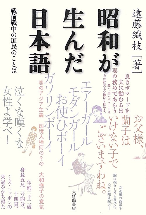 昭和が生んだ日本語　戦前戦中の庶民のことば　