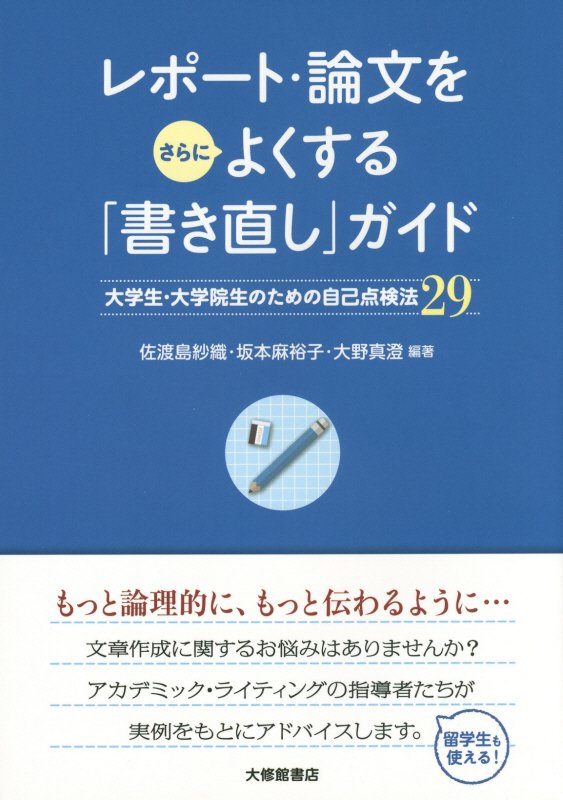 レポート・論文をさらによくする「書き直し」ガイド　大学生・大学院生のための自己点検法２９　
