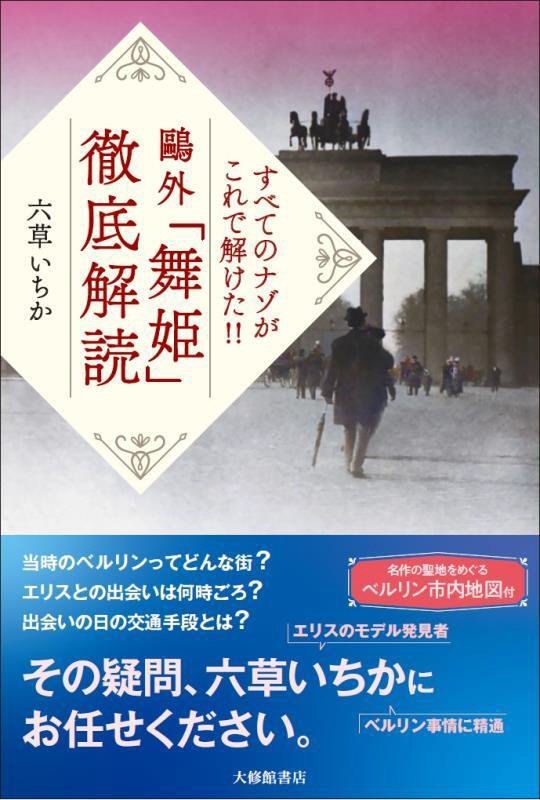 鷗外「舞姫」徹底解読　すべてのナゾがこれで解けた！！　