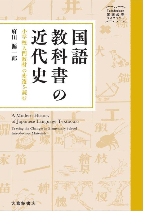 国語教科書の近代史　小学校入門教材の変遷を読む　　（Ｔａｉｓｈｕｋａｎ国語教育ライブラリー）