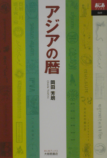 アジアの暦　　（あじあブックス　４９）