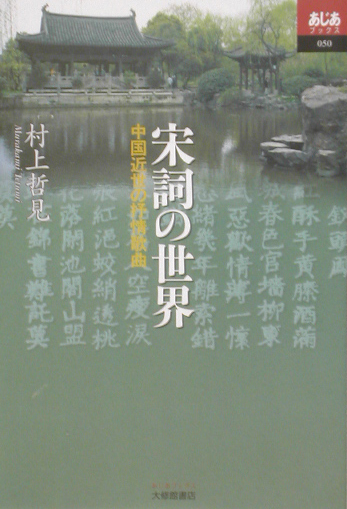 宋詞の世界　中国近世の抒情歌曲　　（あじあブックス　５０）