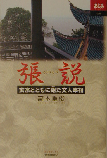 張説　玄宗とともに翔た文人宰相　　（あじあブックス　５６）