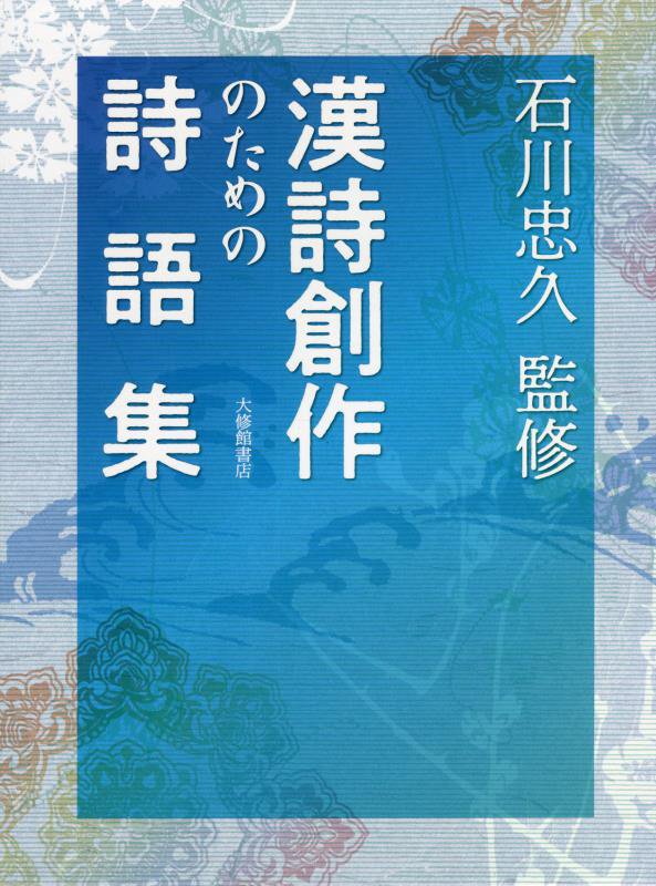 漢詩創作のための詩語集　