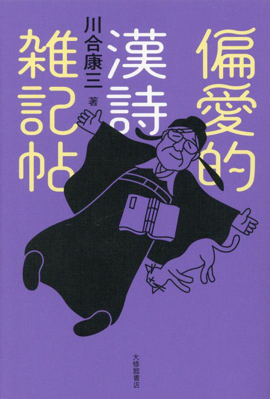 偏愛的漢詩雑記帖　