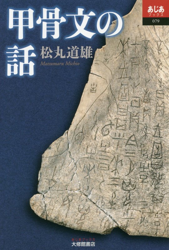 甲骨文の話　　（あじあブックス）