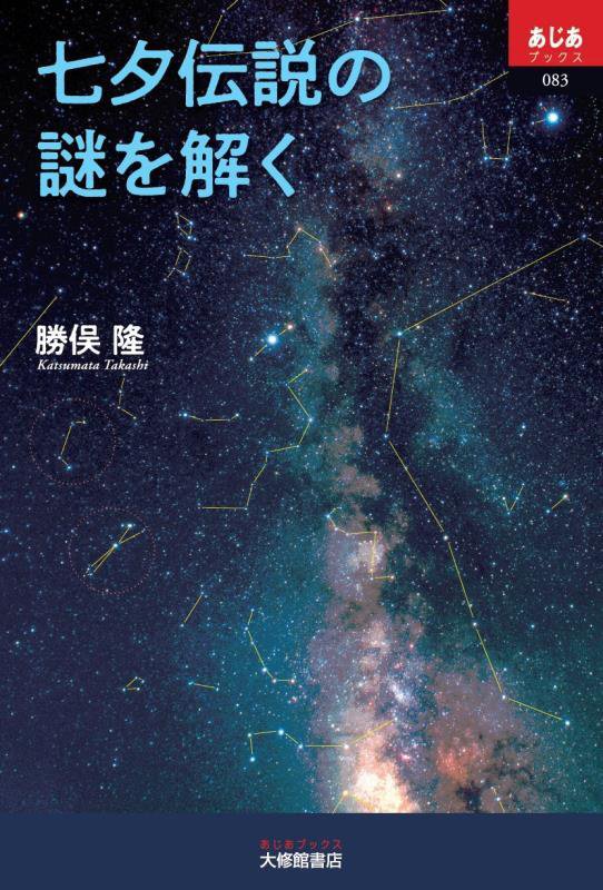 七夕伝説の謎を解く　　（あじあブックス）