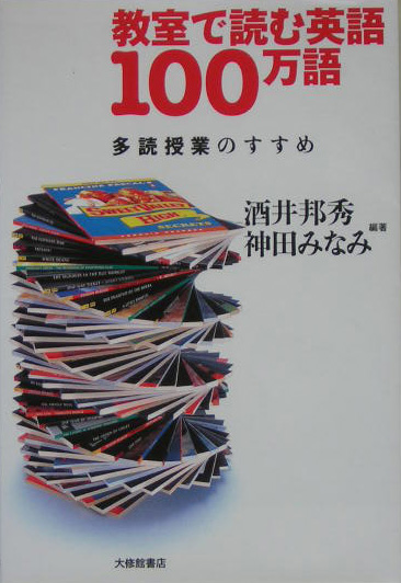 教室で読む英語１００万語　多読授業のすすめ　