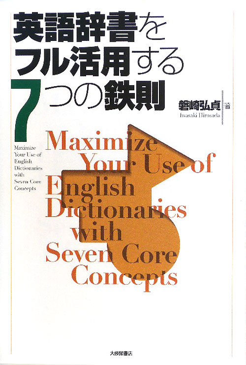 英語辞書をフル活用する７つの鉄則　