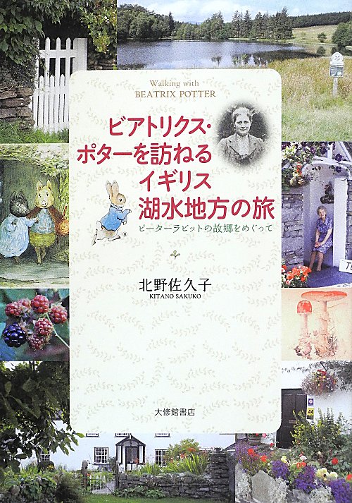 ビアトリクス・ポターを訪ねるイギリス湖水地方の旅　ピーターラビットの故郷をめぐって　