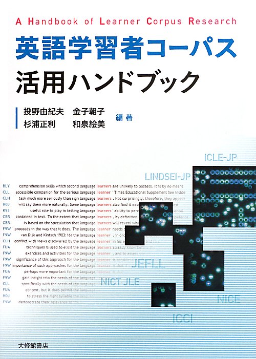 英語学習者コーパス活用ハンドブック　