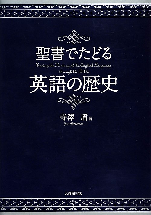 聖書でたどる英語の歴史　