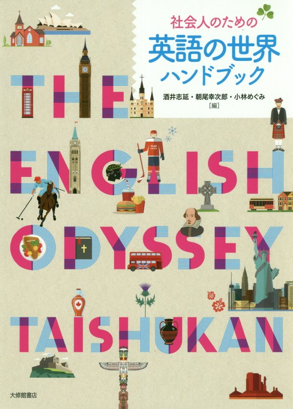社会人のための英語の世界ハンドブック　