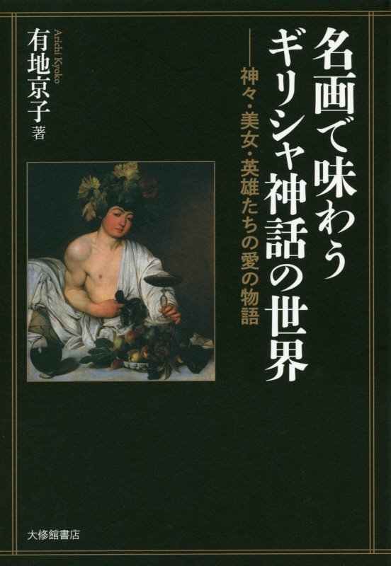 名画で味わうギリシャ神話の世界　神々・美女・英雄たちの愛の物語　
