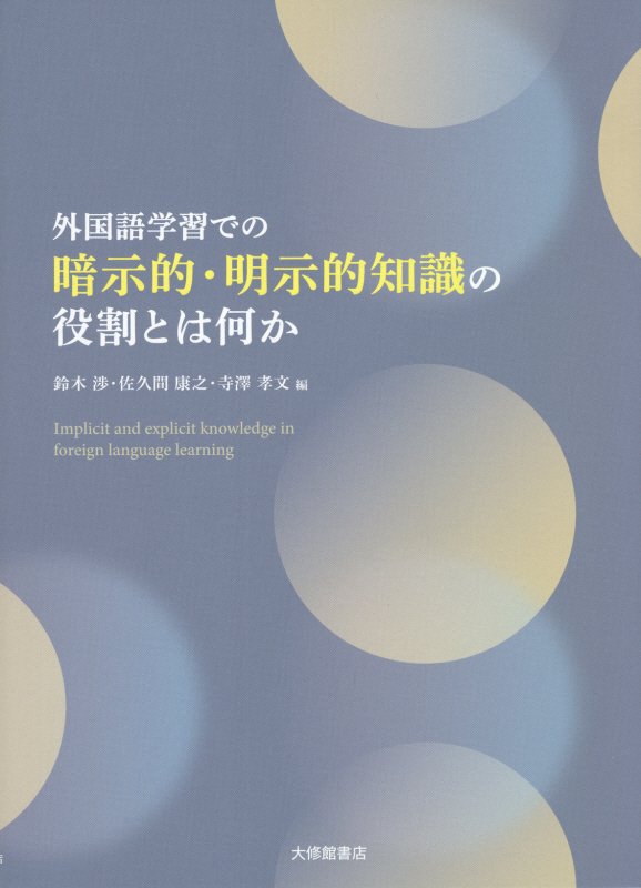 外国語学習での暗示的・明示的知識の役割とは何か　