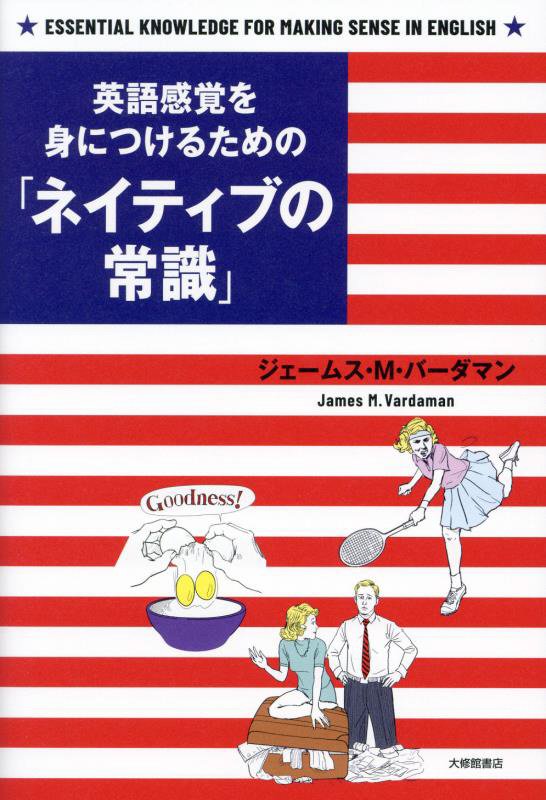 英語感覚を身につけるための「ネイティブの常識」　