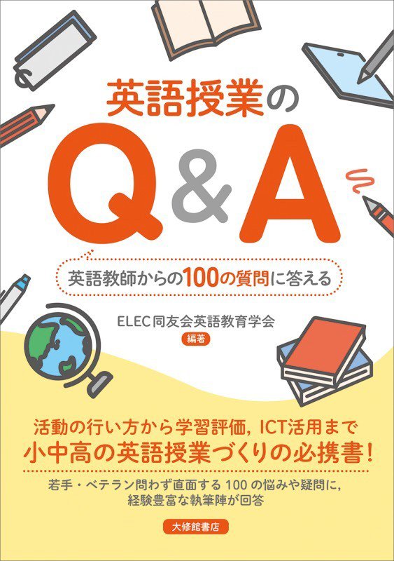 英語授業のＱ＆Ａ　英語教師からの１００の質問に答える　