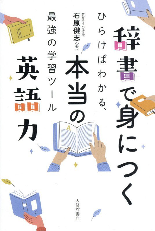 辞書で身につく本当の英語力　ひらけばわかる、最強の学習ツール　