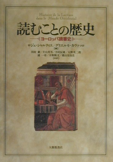 読むことの歴史　ヨーロッパ読書史　