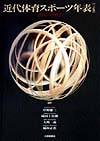近代体育スポーツ年表　３訂版　１８００→１９９７　
