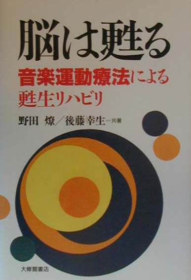 脳は甦る　音楽運動療法による甦生リハビリ　