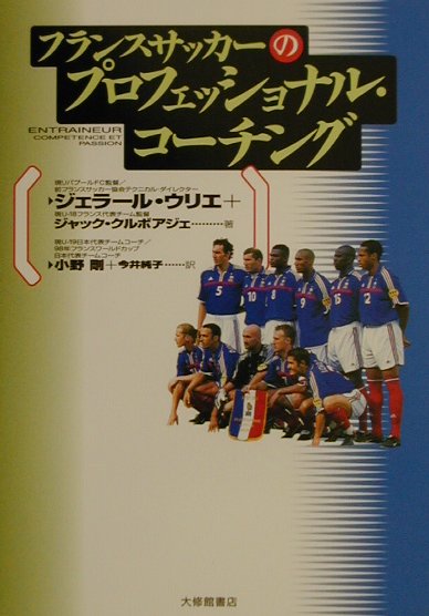 フランスサッカーのプロフェッショナル・コーチング　