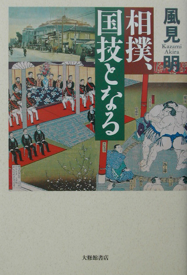 相撲、国技となる　