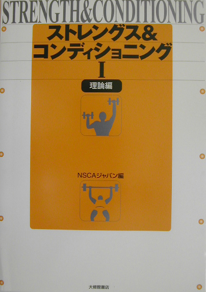 ストレングス＆コンディショニング　１　理論編　　（ストレングス＆コンディショニング）