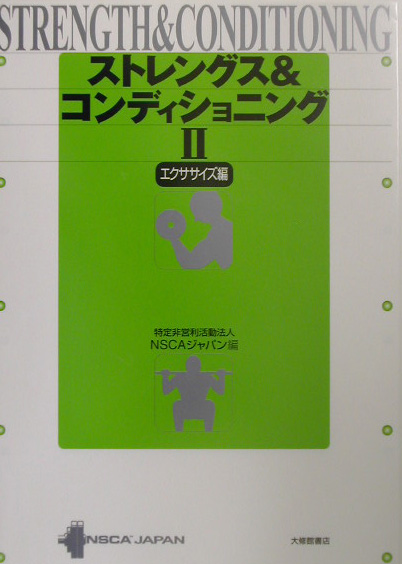 ストレングス＆コンディショニング　２　エクササイズ編　　（ストレングス＆コンディショニング）